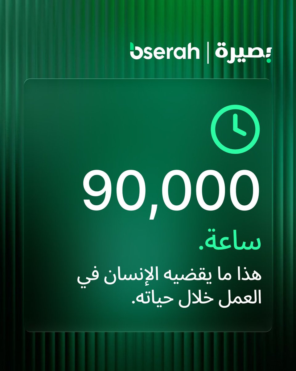 Bserah_sa's tweet photo. تقريباً ثلث حياتك المستيقظة. 45 سنة. أكثر من  الذي تقضيه مع أصدقائك بأضعاف.
السؤال ليس كيف تنجو من هذه الساعات.
 ⏳السؤال هو: هل تقضيها في الاتجاه الصحيح؟

Source: Andrew Naber, RAND Corp · Harvard Business Review

#بصيرة 
 #bserah #career #careerliftoff https://t.co/FOkNpp2Sut