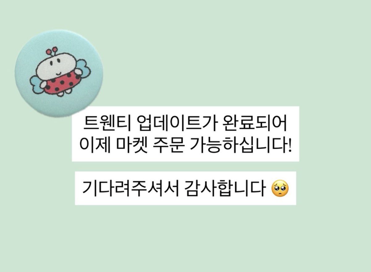 nutcoco_m's tweet photo. 💥 트웬티 업데이트가 완료되었다고 합니다! 이제 마켓 정상적으로 접속하실 수 있으니 찬찬히 둘러보세요 🤍🐜

🔗 https://t.co/yvhGGwTr4Q https://t.co/gxA4bFs3fa