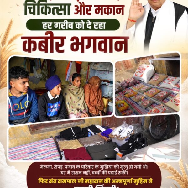 Purusho691's tweet photo. मेलमा, रोपड़, पंजाब के परिवार के मुखिया की मृत्यु हो गयी थी। घर में राशन नहीं, बच्चों की पढ़ाई रुकी। फिर संत रामपाल जी महाराज की अन्नपूर्णा मुहिम ने बदली जिंदगी।
देखें Annapurna Muhim YouTube Channel पर।
#रोटीकपड़ा_चिकित्सा_शिक्षामकान

AnnapurnaMuhim SantRampalJi
🙏🙏🙏 https://t.co/XzbVWUkeIi
