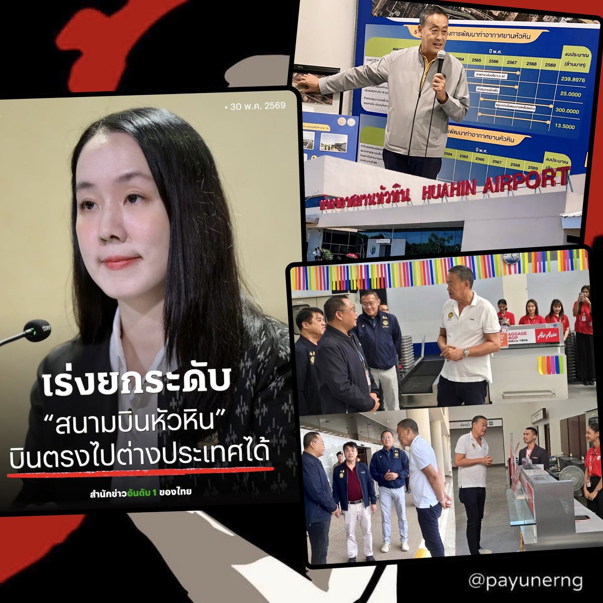 payunerng's tweet photo. มุมมองส่วนตัว: ถือเป็นข่าวดีครับที่รัฐบาลของท่านนายกฯอนุทิน ยังคงเดินหน้าสานต่อการยกระดับสนามบินหัวหินให้เป็นสนามบินระหว่างประเทศ ตามแผนพัฒนาของอดีตนายกฯเศรษฐา @Thavisin ที่ได้มีนโยบายการผลักดันให้ประเทศไทยกลายเป็น Aviation Hub ของภูมิภาคอย่างสมบูรณ์แบบ

โดยเริ่มจากการปรับปรุงโครงสร้างพื้นฐานทางการบินของแต่ละสนามบินของจังหวัดที่เป็นหัวเมืองหลักทางการค้าและการท่องเที่ยวให้เทียบเท่ามาตรฐานระดับนานาชาติ ซึ่งเหล่ารูปในกราฟิกประกอบโพสต์นี้มาจากการลงพื้นที่ตรวจสนามบินหัวหินช่วงเวลานี้เมื่อสองปีที่แล้ว (ปี 2024) ในระหว่างที่คุณเศรษฐายังดำรงตำแหน่งเป็นนายกรัฐมนตรีอยู่

ซึ่งแผนการปรับปรุงสนามบินหัวหินนี้ เป็นเพียงแค่แผนการพัฒนาเสี้ยวเล็กๆของนโยบายภาพใหญ่ที่คุณเศรษฐาเคยได้วางไว้เท่านั้น.. 

เพราะหากประเทศไทยจะกลายเป็น Aviation Hub ได้จริงจะต้องอาศัยความร่วมมือจากภาครัฐและเอกชนในการยกระดับและขยายศักยภาพการบินของไทยไปด้วยกันในทุกๆมิติ ไม่ใช่เพียงแค่ด้านโครงสร้างการบิน แต่รวมไปถึงระบบคมนาคมปลีกย่อยอื่นๆที่จะช่วยเสริมการขนส่งคนและขนส่งสินค้าเข้าและออกประเทศอย่างมีประสิทธิภาพ

สิ่งที่ผมได้กล่าวมานั้นใช้เวลาที่ยาวนาน.. จึงมีความจำเป็นที่มันจะต้องได้รับความร่วมมือจากรัฐบาลไทยในอนาคตอีกหลายยุคหลายสมัยไม่ว่าจะมาจากพรรคใดก็ตาม ในการให้ความสำคัญกับการสานต่อ road map นี้เพื่อประโยชน์ของประเทศชาติเหนือขั้วการเมืองครับ ✈️ #รัฐบาลอนุทิน #aviationhub