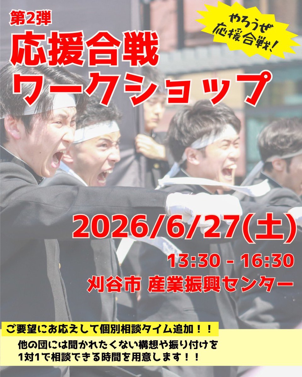 gamushara_info's tweet photo. \\ 速報 //

6月も応援合戦ワークショップ開催！

6/27（土） 13:30-16:30
刈谷市 産業振興センター

1対1の個別相談タイムもあります！
他の団には内緒の強みを見つけよう🤫✨

参加希望の方は画像2枚目の詳細をお読みの上、DMにてお申し込みください🙌✨

#体育大会 #体育祭  
 #応援 #応援合戦 https://t.co/j6loqlJbqz