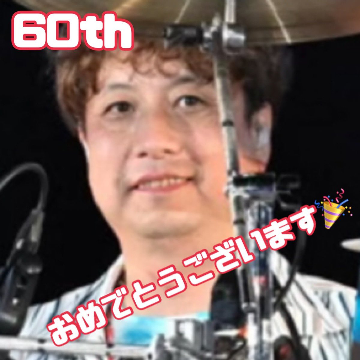 8810_Voice's tweet photo. 松本玲二様
お誕生日🎂おめでとうございます🎉
貴方の刻むリズムで名曲たちを躍動させて聴いている人の心を強く優しく癒してくれます…そしてお茶目な仕草が笑顔を咲かせます。
これからもずっと、素敵な音楽を届けてください！😆
#TUBE
#松本玲二
#松本玲二誕生祭2026 https://t.co/HGvGm6Uuec