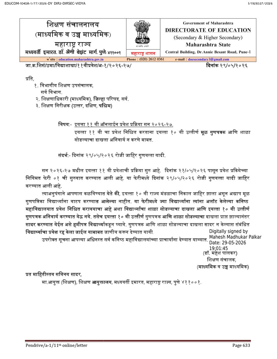 MahaDGIPR's tweet photo. #दहावी चा निकाल जाहीर झाल्यानंतर अनेक विद्यार्थ्यांना अद्याप मूळ गुणपत्रक व शाळा सोडल्याचा दाखला प्राप्त झालेला नसल्याने अकरावी प्रवेश प्रक्रियेत कोणताही अडथळा निर्माण होऊ नये, यासाठी प्रवेश निश्चित करताना ही कागदपत्रे तात्काळ सादर करण्याची सक्ती न करण्याचे निर्देश देण्यात आले आहेत. इयत्ता #अकरावी ऑनलाइन प्रवेश प्रक्रियेत सहभागी विद्यार्थ्यांना दिलासा देण्यासाठी शालेय शिक्षण मंत्री दादाजी भुसे यांच्या निर्देशानुसार विभागाने हा महत्त्वाचा निर्णय घेतला आहे.

याबाबत शिक्षण संचालक (माध्यमिक व उच्च माध्यमिक) यांनी सर्व विभागीय शिक्षण उपसंचालक, शिक्षणाधिकारी (माध्यमिक) आणि कनिष्ठ महाविद्यालयांना सूचना जारी केल्या आहेत. सन २०२६-२७ च्या अकरावी ऑनलाइन प्रवेश प्रक्रियेअंतर्गत नियमित फेरी क्रमांक १ सुरू असून २९ मे २०२६ रोजी गुणवत्ता यादी जाहीर करण्यात आली आहे.

ज्या विद्यार्थ्यांना संबंधित कागदपत्रे अद्याप प्राप्त झालेली नाहीत, त्यांच्याकडून गुणपत्रक व शाळा सोडल्याचा दाखला उपलब्ध होताच सादर करण्यात येईल, असे हमीपत्र घेऊन प्रवेश निश्चित करता येणार आहे. आधार व्हेरिफाइड विद्यार्थ्यांच्या गुणपत्रिका डिजीलॉकर मध्ये उपलब्ध करून देण्यात आल्या आहेत. गुणपत्रक आणि शाळा सोडल्याचा दाखला निर्धारित कालावधीत सादर न केल्यास संबंधित विद्यार्थ्यांचा प्रवेश रद्द करण्यात येऊ शकतो, याची जाणीव विद्यार्थी व पालकांना करून देण्याच्या सूचनाही देण्यात आल्या आहेत.

@dadajibhuse 
#SSC