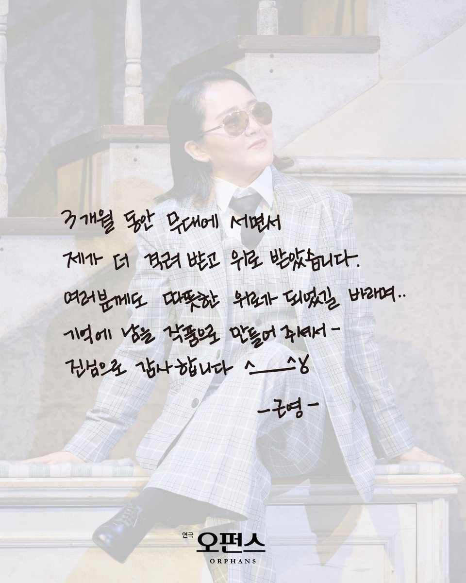 rnbtheatre_kr's tweet photo. [#오펀스] ORPHANS 🏚️

💌굿바이 메시지

❙ 트릿 #문근영

"3개월 동안 무대에 서면서 제가 더 격려 받고 위로 받았습니다. 여러분께도 따뜻한 위로가 되었길 바라며.. 기억에 남을 작품으로 만들어 주셔서 진심으로 감사합니다^___^V"

2026.03.10 - 05.31
대학로 TOM(티오엠) 1관 https://t.co/95dnedDOl7