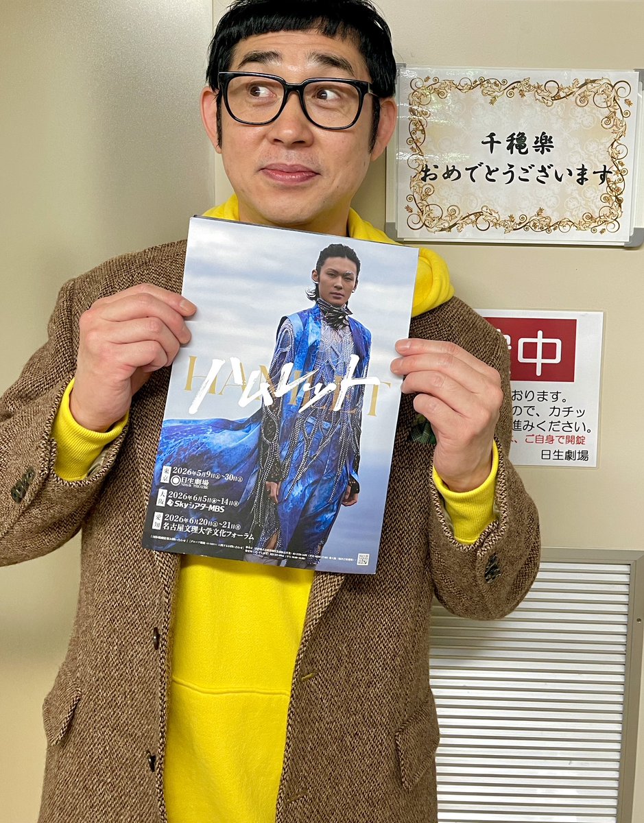 SentoTakemori's tweet photo. 舞台「#ハムレット」

本日、無事に東京公演終了🎊
連日満員のお客様、そして温かい拍手に毎公演エネルギーをもらいました✨
ご来場いただいた皆様、改めて厚く御礼申し上げますm(__)m

そして…ありがとう #日生劇場 〜！
めちゃくちゃ楽しい日々でした🤤

では、お次は大阪へ💨

#ハムレット2026 https://t.co/YqUVazA8bV