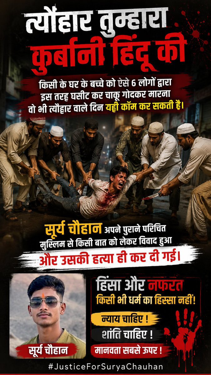 AchAnkurArya's tweet photo. तुम्हारा त्योहार होली आया तो भी हिन्दू तरुण खटीक ही‌ मारा गया।
उनका त्योहार बकरीद आया तो भी हिन्दू सूर्या चौहान ही मारा गया।

ना हिन्दुओं से गाय बच पा रही, ना अपनी बेटियां बच पा रही, ना अपनी जमीन, ना रोजगार, ना जॉब्स बच पा रही हैं। बस जिहाद नामकरण करके सरकार के भरोसे बैठ जाते हैं। करना धरना कुछ नहीं।

अधिकांश दलित युवा इन मुस्लिम हमलों में मारे गये लेकिन दलित नेता मुसलमानों के नीचे ही पडे हैं। दलितों को पहले हिन्दुत्व से दूर किया, फिर दुश्मन बनाया और अब एक-एक करके काट रहे हैं।

इसका कारण है, अपने नेताओं में अवतार दर्शन। इसका कारण है अघोषित युद्ध के प्रति शतुर्मुर्ग जैसा व्यवहार। इसका कारण है हमारा जातियों में बंटना। इसका मुख्य कारण है शत्रुबोध और मित्रबोध का अभाव।