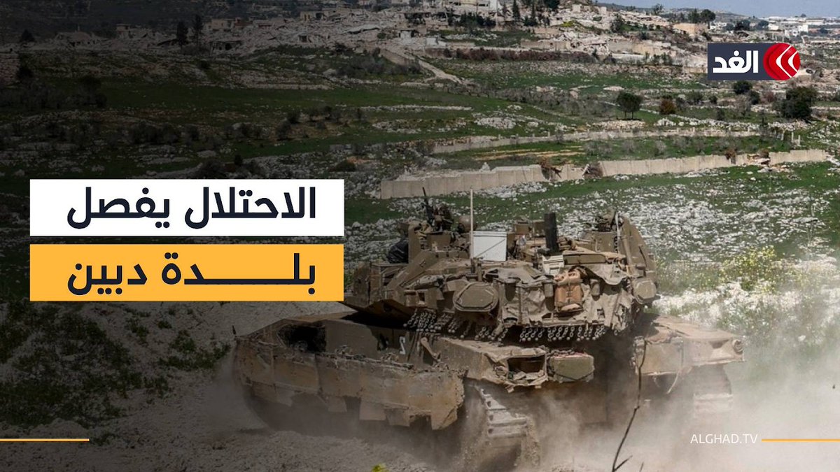 الجيش الإسرائيلي يفصل شرق بلدة دبين عن غربها في جنوب لبنان.. فما السبب؟ 