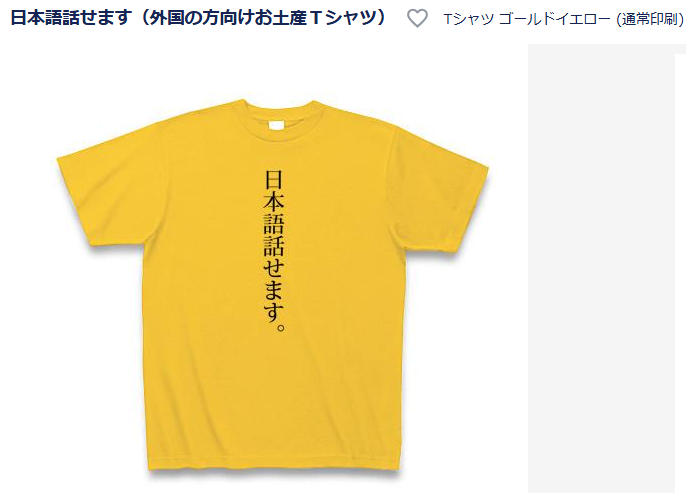 忘れた頃に突然売れました通知が来る
日本語話せますTシャツ
お土産に
海外メーカーさん展示会でのインナーとかにいかがでしょう
なお今まで3着しか売れてないので
毎度存在を忘れているので通知にびっくりします
https://t.co/s0GuyLlGk9