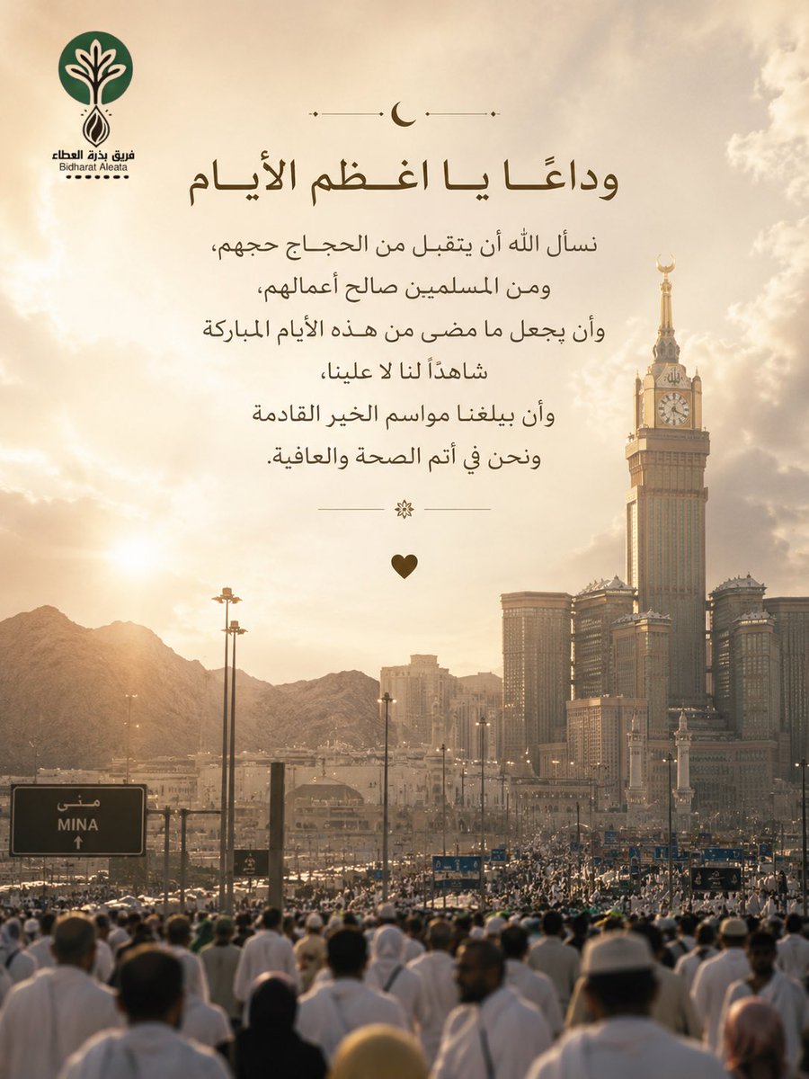 Bithra2030's tweet photo. وداعًا يا أعظم الأيام 🤍
تقبّل الله من الحجاج حجهم، ومن المسلمين صالح أعمالهم، وجعل ما قدمناه خالصًا لوجهه الكريم، وبلغنا مواسم الخير أعوامًا عديدة ونحن في أتم الصحة والعافية.
#الحج #تقبل_الله_منا_ومنكم #عيد_الأضحى_المبارك https://t.co/UjDUIWvZcl
