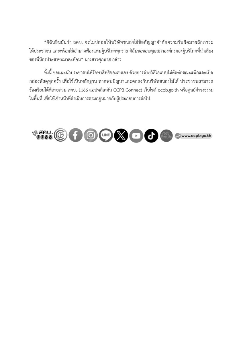 ocpb_official's tweet photo. “ศุภมาส” สั่ง สคบ. ใช้กฎหมายคุ้มครองผู้บริโภค อุดช่องโหว่สัญญาการขนส่งไม่เป็นธรรม หลังพบบริษัทขนส่งทำพัสดุพัง-สูญหายอื้อ

อ่านเพิ่มเติมได้ที่ :
https://t.co/bh3dqKSJ3x?…

#ศุภมาสอิสรภักดี
#รัฐมนตรีประจำสำนักนายกรัฐมนตรี
#รมตผึ้ง
#แม่ผึ้งพึ่งได้
#คุ้มครองผู้บริโภค #สคบ #ocpb https://t.co/OR7xvPNdV5