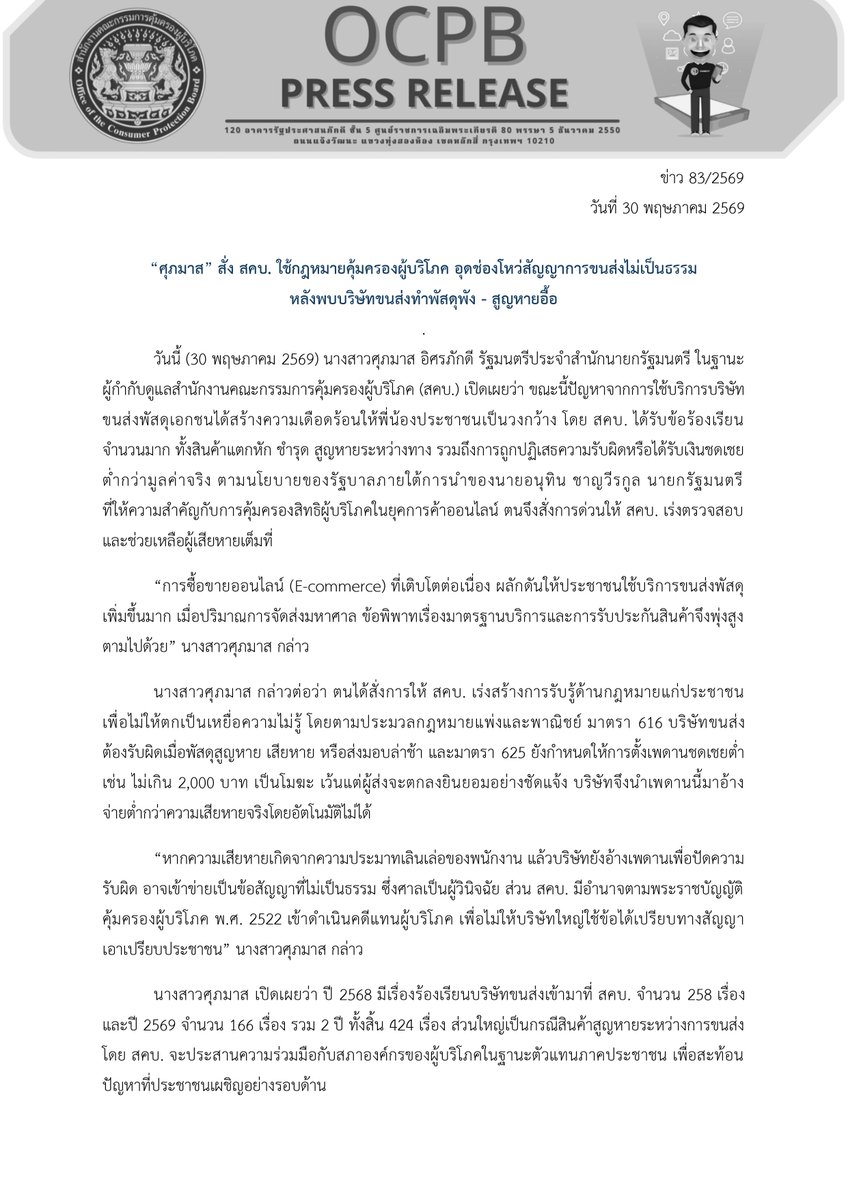 ocpb_official's tweet photo. “ศุภมาส” สั่ง สคบ. ใช้กฎหมายคุ้มครองผู้บริโภค อุดช่องโหว่สัญญาการขนส่งไม่เป็นธรรม หลังพบบริษัทขนส่งทำพัสดุพัง-สูญหายอื้อ

อ่านเพิ่มเติมได้ที่ :
https://t.co/bh3dqKSJ3x?…

#ศุภมาสอิสรภักดี
#รัฐมนตรีประจำสำนักนายกรัฐมนตรี
#รมตผึ้ง
#แม่ผึ้งพึ่งได้
#คุ้มครองผู้บริโภค #สคบ #ocpb https://t.co/OR7xvPNdV5