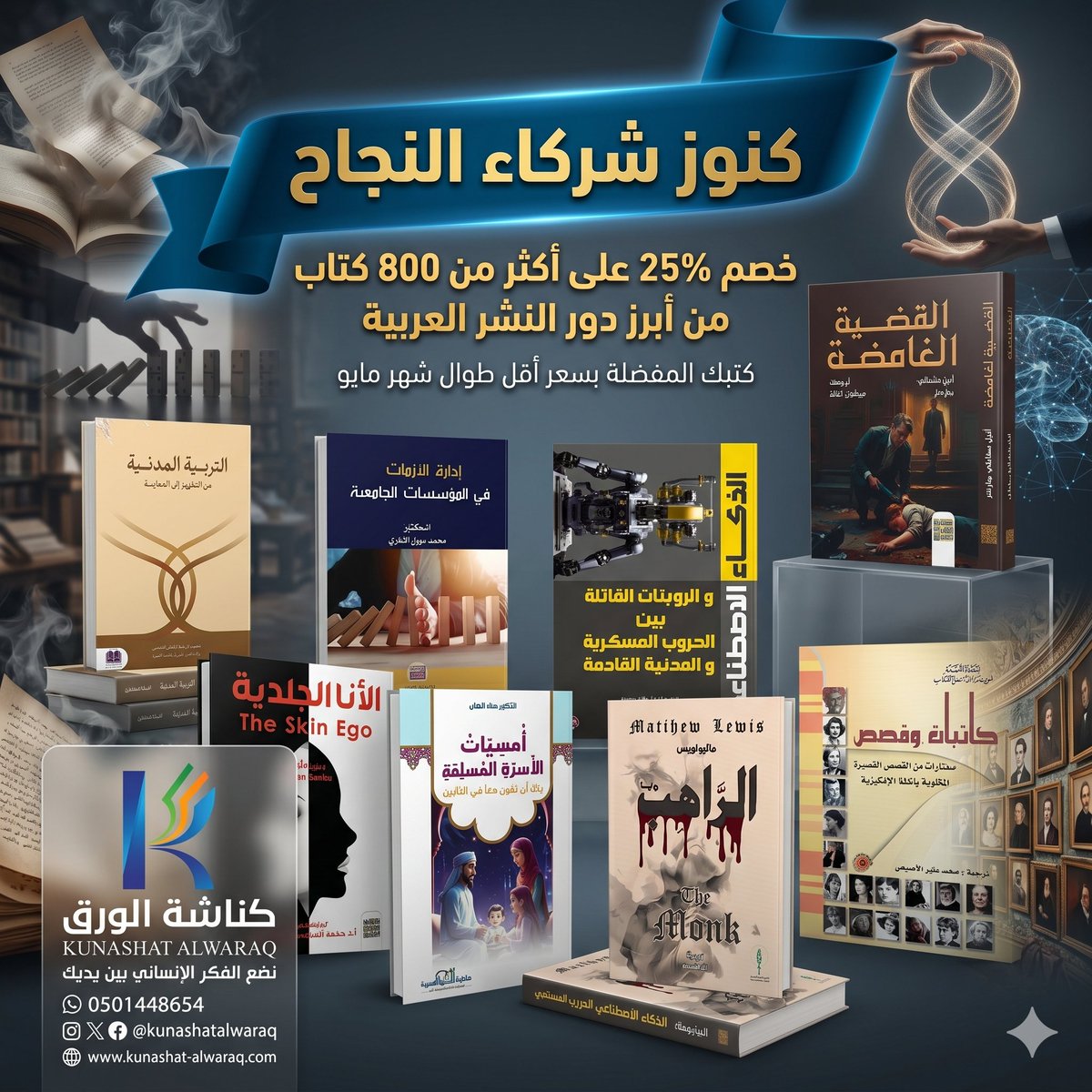 kunashatalwaraq's tweet photo. ⏳ باقي يومان فقط على نهاية العرض!
خصم 25% على أكثر من 800 كتاب 📚  
من أبرز دور النشر العربية
بالإضافة إلى كتب مؤلفينا المتعاقدين
لا تفوتك الفرصة لاقتناء الكتب التي تريد
🔗 https://t.co/lnIfIgzg4Z
#شركاء_النجاح
#كناشة_الورق
نضع الفكر الإنساني بين يديك ✨📖 https://t.co/CwKoLkcx13