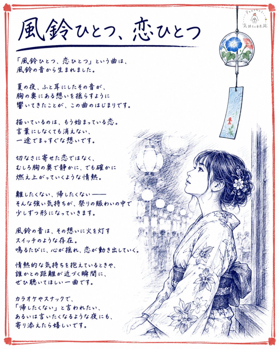 PeachosEnka's tweet photo. 「風鈴ひとつ、恋ひとつ」という曲は、
風鈴の音から生まれた曲です。

描いているのは、
もう始まっている恋。

切なさよりも、
胸の奥で静かに燃え上がっていくような、
一途でまっすぐな想いを書きました。

この曲を書いた頃の気持ちを、
少しだけ残してみました。 https://t.co/7iVp4O8bRy