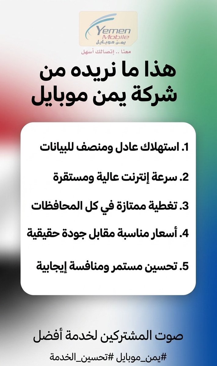 shkksa2025's tweet photo. ليكن معلومًا للجميع: نحن لا نحمل ضغينة تجاه أي شركة خدمية خاصة في ظل الأوضاع الراهنة ، وهدفنا ليس التأجيج 
بل نحن كمشتركين نطمح دائمًا للأفضل من شركتنا الوطنية الأولى
 والنقاط التالية تمثل مطالبنا المستحقة:
��#يمن_موبايل #تحسين_الخدمة #صوت_المشتركين https://t.co/FYHXpUuSZs