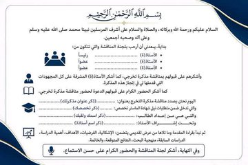 mmdlrsd4's tweet photo. 🎯أمثلة عن الكلمات الافتتاحية والختامية يوم المناقشة:

#البحث_العلمي
#الدراسات_العليا
#ماجستير #دكتوراه https://t.co/BdQ5107f75