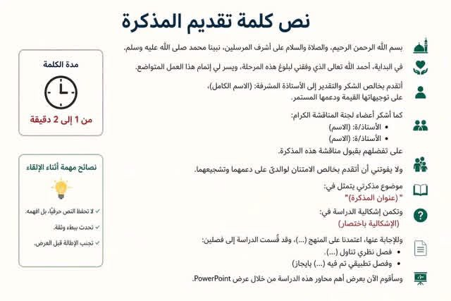 mmdlrsd4's tweet photo. 🎯أمثلة عن الكلمات الافتتاحية والختامية يوم المناقشة:

#البحث_العلمي
#الدراسات_العليا
#ماجستير #دكتوراه https://t.co/BdQ5107f75