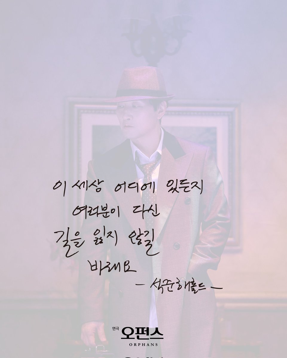 Seokjun_useless's tweet photo. 이석준은 5월 30일 오늘, 배우 최석진, 김시유와 함께 연극 <오펀스>의 마지막 무대를 마쳤다.
.
.
.
너무너무 고생하셨습니다. 보내 주신 격려와 위로 잊지 않고 기억할게요. 다음번에 꼭! 다시 해롤드로 돌아와 주세요❤️ https://t.co/ArYgy8UmmP