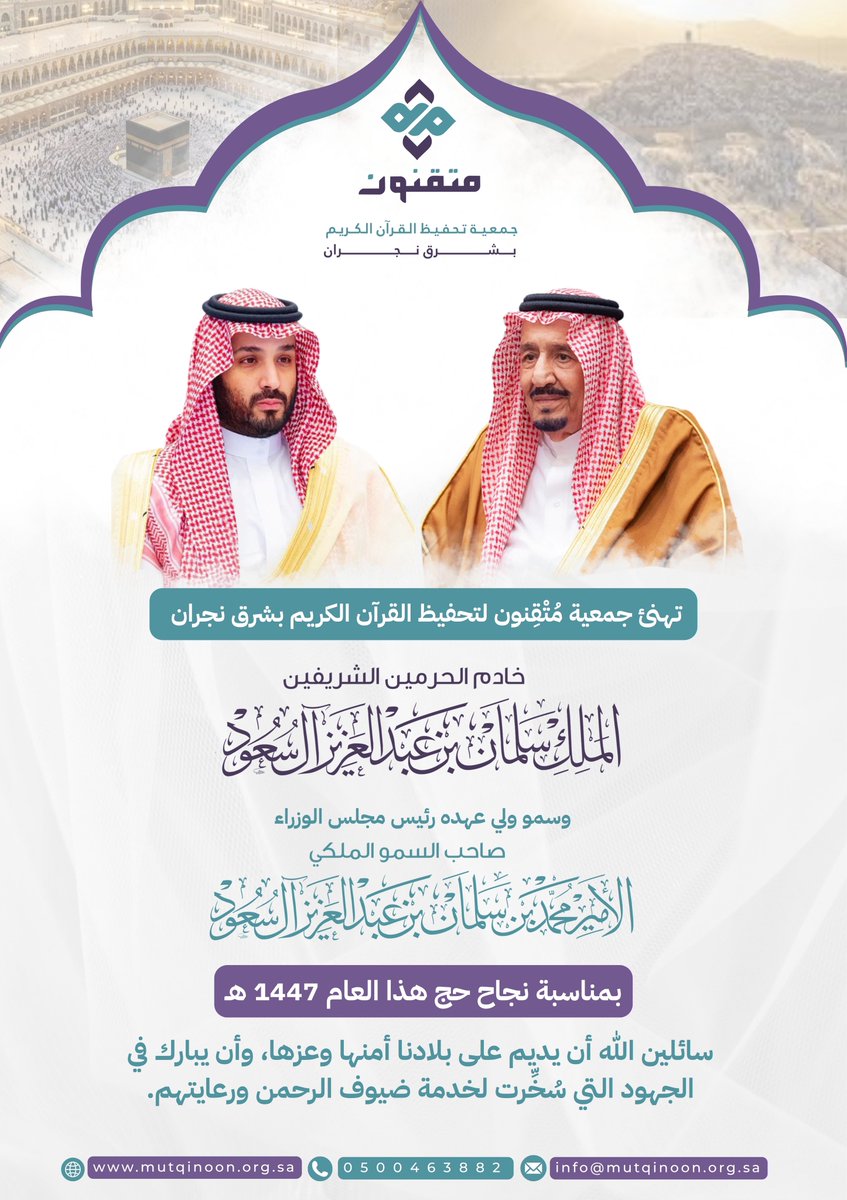 mutqinoon's tweet photo. 🕋

تهنئ جمعية #متقنون خادم الحرمين الشريفين وسمو ولي عهده الأمين بمناسبة نجاح حج هذا العام 1447هـ، سائلين المولى عز وجل أن يديم على بلادنا الأمن والأمان وأن يديم عزها، وأن يبارك جهود العاملين في خدمة ضيوف الرحمن. 🍃

#السعودية
#حياكم_الله
#حج_1447هـ 
#نجاح_الحج_١٤٤٧ 
#نجاح_موسم_حج_1447هـ