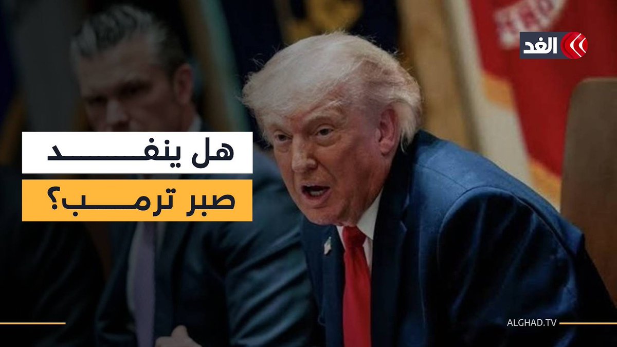 انتهاء اجتماع غرفة العمليات بشأن إيران دون قرار.. هل ينفد صبر ترمب؟ 