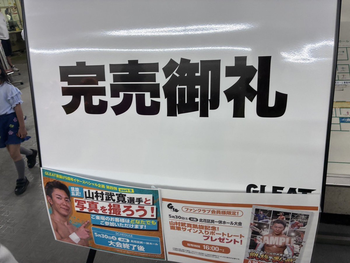 kaz_hayashi's tweet photo. 本日の
5月30日(土)
大阪・此花区民一休ホール大会は完売御礼‼️
完売ー🙌完売ー🙌完売ー🙌

会場には
原田大輔さんがいらっしゃいました。
グッドシェイプ！
でかっこいい‼️

上昇気流でGLEATしていきます！
#GLEAT https://t.co/8EXNEYECa8