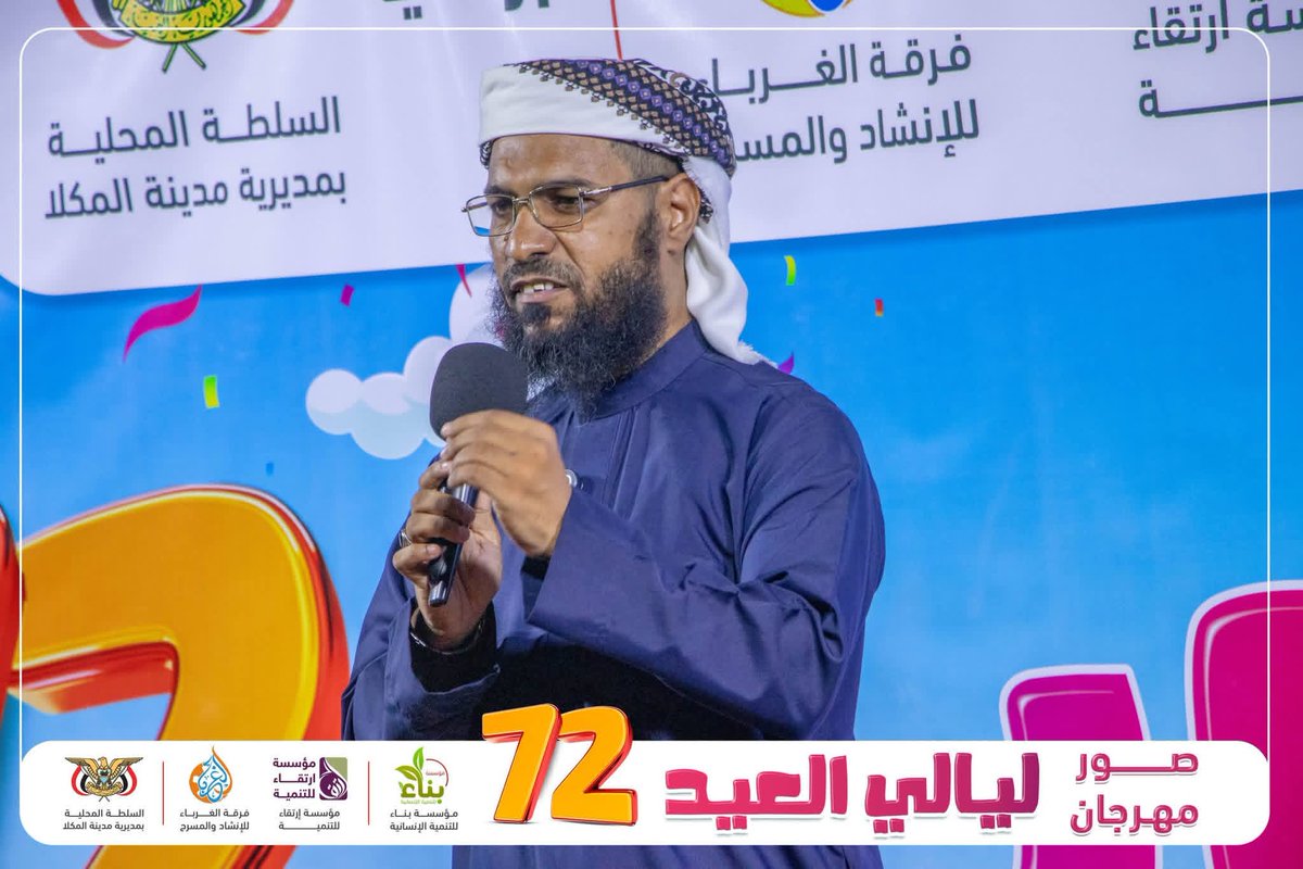 binaa_found's tweet photo. 🎈بناء للتنمية تختتم فعاليات مهرجان ليالي العيد بالمكلا

▪️برعاية السلطة المحلية بمديرية المكلا اختتمت مؤسسة بناء للتنمية الإنسانية فعاليات مهرجان ليالي العيد بنسخته الثانية والسبعين بخور المكلا:

لمزيد من التفاصيل و الصور على صفحتنا على الفيس بوك 👇
https://t.co/cTiWc7n8b3 https://t.co/yb1AF5sA7C