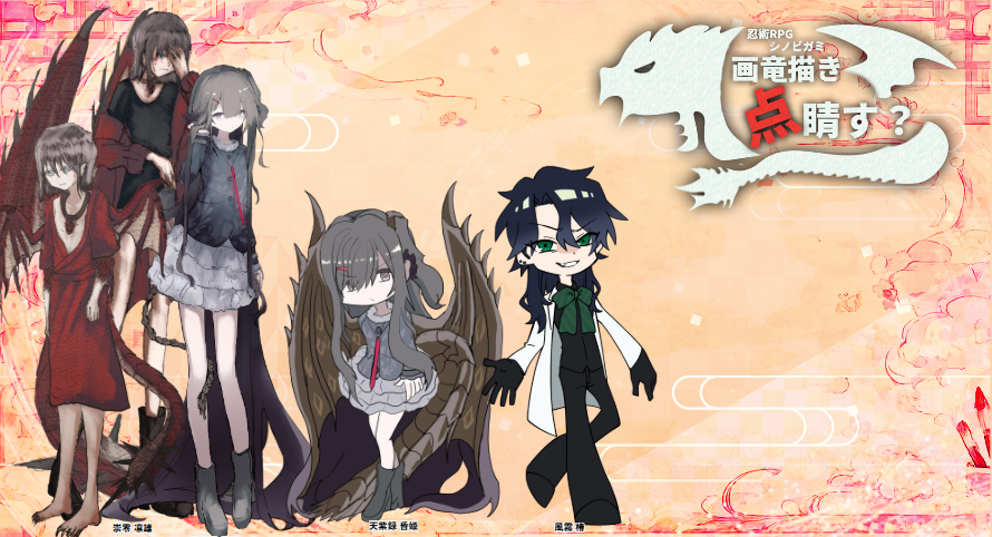 KaryuuTRPG10's tweet photo. 忍術バトルRPGシノビガミ  『画竜描き点睛す？』 
──────────────────────     
▌ 作 &amp; GM　火竜（karyuu）   
▌ PC / PL 　  天紫録 昏姫 / 芹ネ   

ありがとうございました～～～～🐲🔥🐲🔥 https://t.co/BtTDBt9XqG