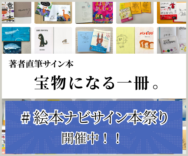 🥁🥁絵本ナビサイン本祭り🥁🥁 【玉田 美知子さんサイン本】 ギリギリ