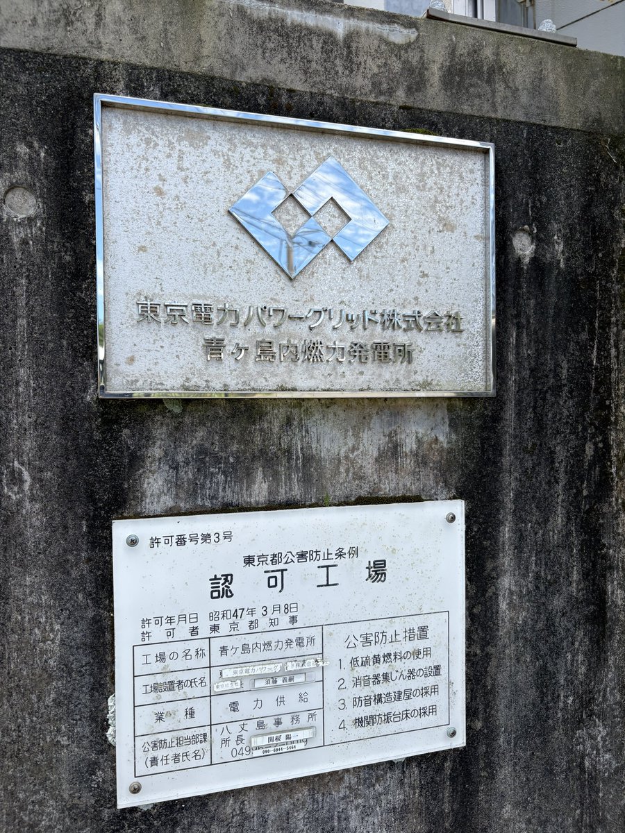 ynsitx's tweet photo. 東京電力パワーグリッド　青ヶ島内燃力発電所
託送料金を払って離島の電力供給を支えよう https://t.co/W1Pc1KLoC6