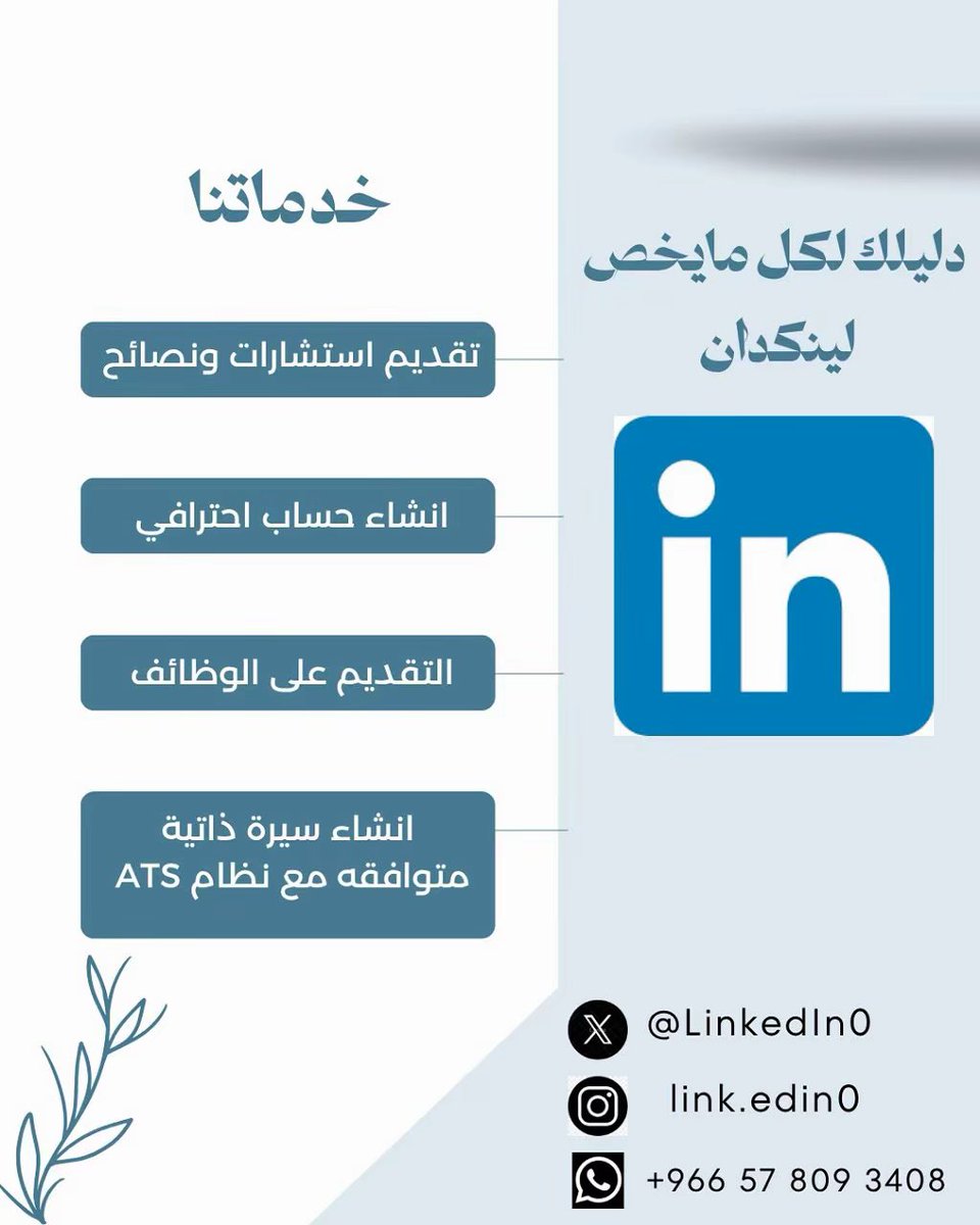 LinkedIn0's tweet photo. تدور على وظيفة أو تبغى تطور حضورك المهني؟

أساعدك في:
تعديل وكتابة السيرة ��لذاتية CV
تحسين ملف LinkedIn
كتابة نبذة احترافية تعكس خبراتك
تجهيز السيرة الذاتية لتكون متوافقة مع أنظمة ATS

إذا حاس إن خبراتك أقوى من اللي ظاهر في ملفك الحالي، خلنا نرتبها ونبرزها بالشكل اللي تستحقه https://t.co/7xHZD3qxZB