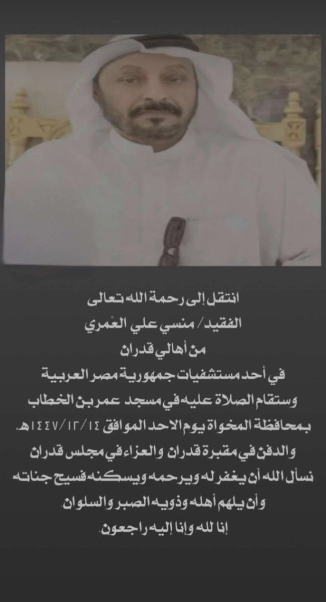 soqamah's tweet photo. انتقل الى جوار ربه العم منسي علي ابو شرين العُمري، رحمه الله وغفرله واسكنه فسيح جناته https://t.co/N6vOqqO2nz