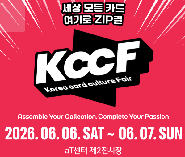 FISlab's tweet photo. 🎴 국내 최대 카드쇼 KccF에서 Renaiss를 만나보세요

@renaissxyz @renaissCLTB @Parallel_Crypto @pddprof @legendmascot

국내 최대 카드 컬렉션 페어 KccF(Korea Card Culture Fair)에 Renaiss가 메인 부스로 참가합니다.
이번 행사에서는 Web3와 게임 요소가 결합된 다양한 체험 콘텐츠와 특별 이벤트를 만나볼 수 있습니다. 
기존 커뮤니티 구성원은 물론 Web3에 관심 있는 누구나 자유롭게 참여 가능합니다.

✨ Renaiss 부스 프로그램
• Vinci World Beta : Renaiss가 인큐베이팅 중인 신규 게임화 플랫폼 체험
• KccF 한정 미니게임 : 행사 전용 미니게임 2종 플레이 및 특별 보상 획득
• Vinci Gacha : 미니게임 보상으로 티켓을 획득하고 다양한 리워드 수령
• 현장 한정 시크릿 이벤트 : KccF에서만 공개되는 특별 이벤트 진행

🎁 방문객 혜택
• KccF 한정 SBT 지급 : Renaiss 부스 방문자 대상 한정 SBT 제공 (신청 시 지갑 주소 필수 입력)
• X(트위터) 포스팅 미션 : 행사 소식을 사진과 함께 공유하고 승인 시 현장에서 카드팩 증정

📍 행사 정보
• 일시 : 2026년 6월 6일(토) ~ 7일(일), 오전 10시 ~ 오후 6시
• 장소 : 양재 aT센터 제2전시장 내 Renaiss 부스

🚀 카드 컬렉션 문화와 Web3가 만나는 특별한 현장에 방문해 보세요.

👉 루마(Luma) 신청 링크는 인용글 참조