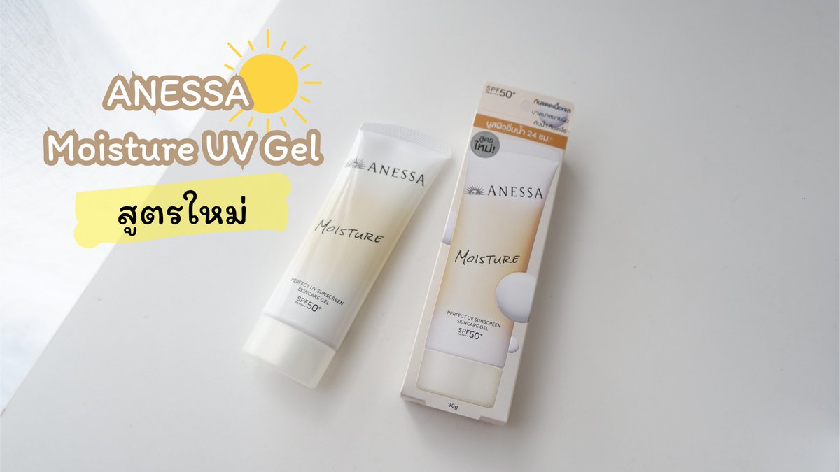 avavaayo's tweet photo. ANESSA Moisture UV Gel ตัวใหม่🔆 เป็นกันแดดเนื้อเจลที่บางเบาสุดๆ เกลี่ยง่าย ซึมไว ไม่เหนียวเหนอะหนะ ผิวดูโกลว์ใสอิ่มน้ำทันทีที่ทา ชอบมาก🫶🏻  มี SPF50+ PA++++ ปกป้องผิวจากรังสี UV เต็มที่ทุกวัน แดดแรงแค่ไหนก็มั่นใจ ไม่กลัวผิวเสีย 💯💙

#ANESSAThailand #กันแดดอันดับ1ในเอเชีย #ANESSAMoistureGel 
#ANESSA100YearsofUVResearch