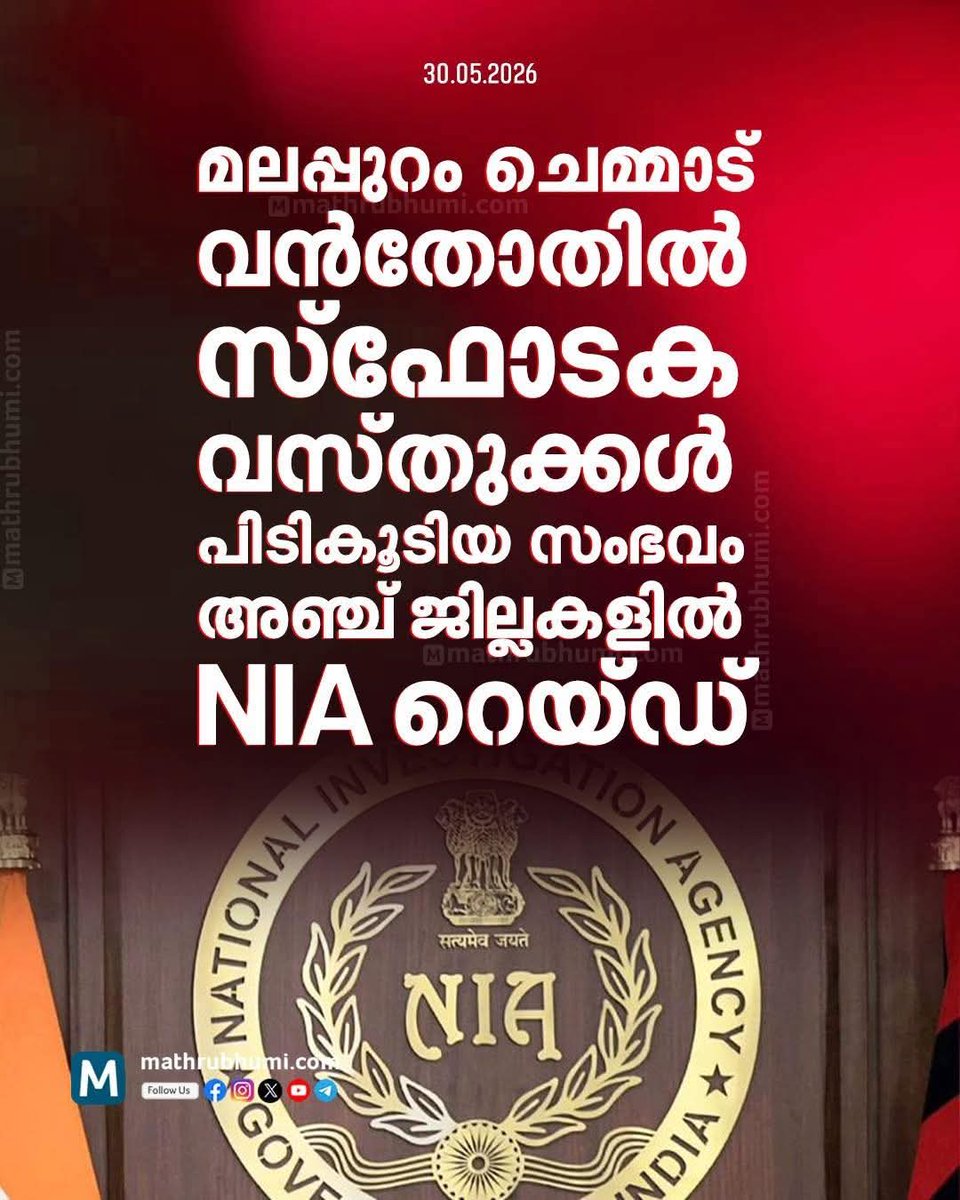 Renjithkrtvm's tweet photo. മലബാറിലെ നാല് ജില്ലകളിൽ എൻ ഐ എ റെയ്ഡ് നടക്കുക്കയാണ് . 
തിരുരങ്ങാടിയിൽ ഒരു ലോറിയിൽ സ്ഫോടക വസ്തുക്കൾ പിടിച്ചെടുത്തതിനെ തുടർന്ന് മലപ്പുറം , കോഴിക്കോട് , കണ്ണൂർ , കാസറഗോഡ് ജില്ലകളിലാണ് റെയ്ഡ് നടക്കുന്നത്. https://t.co/AvNvG7zVFe