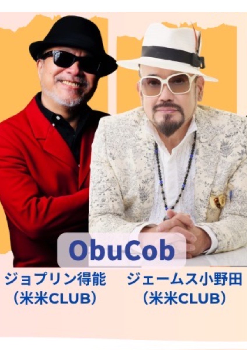 kansaiotosakaba's tweet photo. 【再投稿🙇‍♀️】

2026年7月11日（土）
『Acoustic THE RIVER SIDE』

ー出演ー
ObuCob（オブコブ）
米米CLUBのジェームス小野田氏とジョプリン得能氏によるユニット
この日は米米CLUBナンバーのあの曲やこんな曲をお届け！！
必聴間違いなし！！

=-=-=-=-=-=-=-=-=-=-=-=-=-=-=-=-=-=-=
大阪市大正区、水辺の飲食複合施設『大正タグボート』全館で音を奏出る1日

『Acoustic THE RIVER SIDE』開催！！

米米CLUBからジェームス小野田さん、ジョプリン得能さんのお二人、そして浜端ヨウヘイさん、元PSY・SのCHAKAさんなど、他オススメのアーティストが大正に大集結！！　お祭りだー♪

ご来場お待ちしてます♪

◾️日程：2026年7月11日（土）

◾️場所：大正タグボート

大阪市大正区三軒家西1−1−１４

=-=-=-=-=-=-=-=-=-=-=-=-=-=-=-=-=-=-=-
ー2階サンセット2117ステージー
Open 16:30／Start 17:00／end 21:00

【出演】
・ObuCob
ジェームス小野田（⽶⽶CLUB）
ジョプリン得能（⽶⽶CLUB）

・CHAKA

・浜端ヨウヘイ

・大根雄馬

・ヒサ絵

・エレナファウンデ

=-=-=-=-=-=-=-=-=-=-=-=-=-=-=-=-=-=-=-
ー1階タグボートステージー
Open 11:30／Start 12:00／end 14:30

【出演】
・山本義則

・SHION

・Akito×Wonderful

・宮腰理

・Gospel Party Project

・中納由嘉with 合唱団You Can Do!

=-=-=-=-=-=-=-=-=-=-=-=-=-=-=-=-=-=-=-

◾️チケット　
・大人　4500円
・子供（小学生〜高校生）2000円
・未就学児無料
※ご来場順入場
※ドリンク代別途要

=-=-=-=-=-=-=-=-=-=-=-=-=-=-=-=-=-=-=- 

◾️チケットお申込み
【申込フォーム】
https://t.co/k63ugXEC9f…

=-=-=-=-=-=-=-=-=-=-=-=-=-=-=-=-=-=-=-
■チケットお問い合わせ
関西音酒場　https://t.co/ZzWpeScNDW

=-=-=-=-=-=-=-=-=-=-=-=-=-=-=-=-=-=-=-

主催：（株）SPハウジング/（株）ハートライフ/（有）スペリオ
制作：株式会社音酒場

#ジェームス小野田 #米米クラブ
