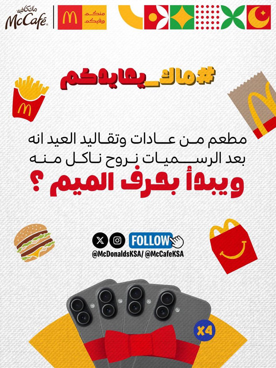 ماكدونالدز السعودية - الوسطى والشرقية والشمالية tweet media