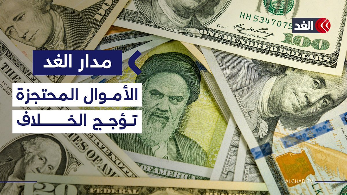 أموال إيران المجمدة بين الأرقام المتضاربة والضغوط الاقتصادية.. أين تحتجز؟ 