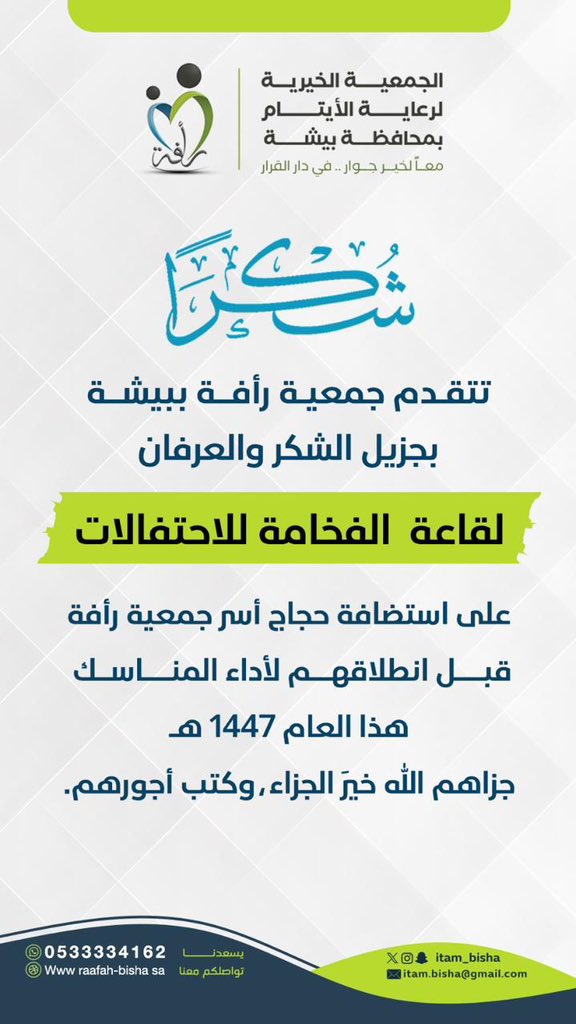 itam_bisha's tweet photo. #شكر
تتقدم جمعية #رأفة لرعاية الأيتام بمحافظة بيشة بخالص الشكر والتقدير لقاعة الفخامة على استضافة حجاج أسر جمعية رأفة قبل انطلاقهم لأداء المناسك هذا العام 1447 هـ، فجزاهم الله خيرَ الجزاء، وكتب أجورهم.
#رأفة https://t.co/zqU2twwtBn