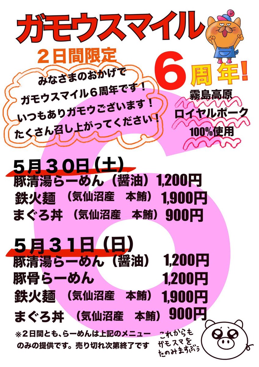 gamousmile's tweet photo. おはようございます😃
5月31日6周年当日🍜
今日は豚骨らーめんです🐷鮪もございます🐟清湯は昨日完売しました🙇‍♂️ありがとうございます🙇‍♂️
本日も7時から開店です🍜
早仕舞いあると思います🙇‍♂️
よろしくお願いします🙇‍♂️ https://t.co/RRcVzm54BR