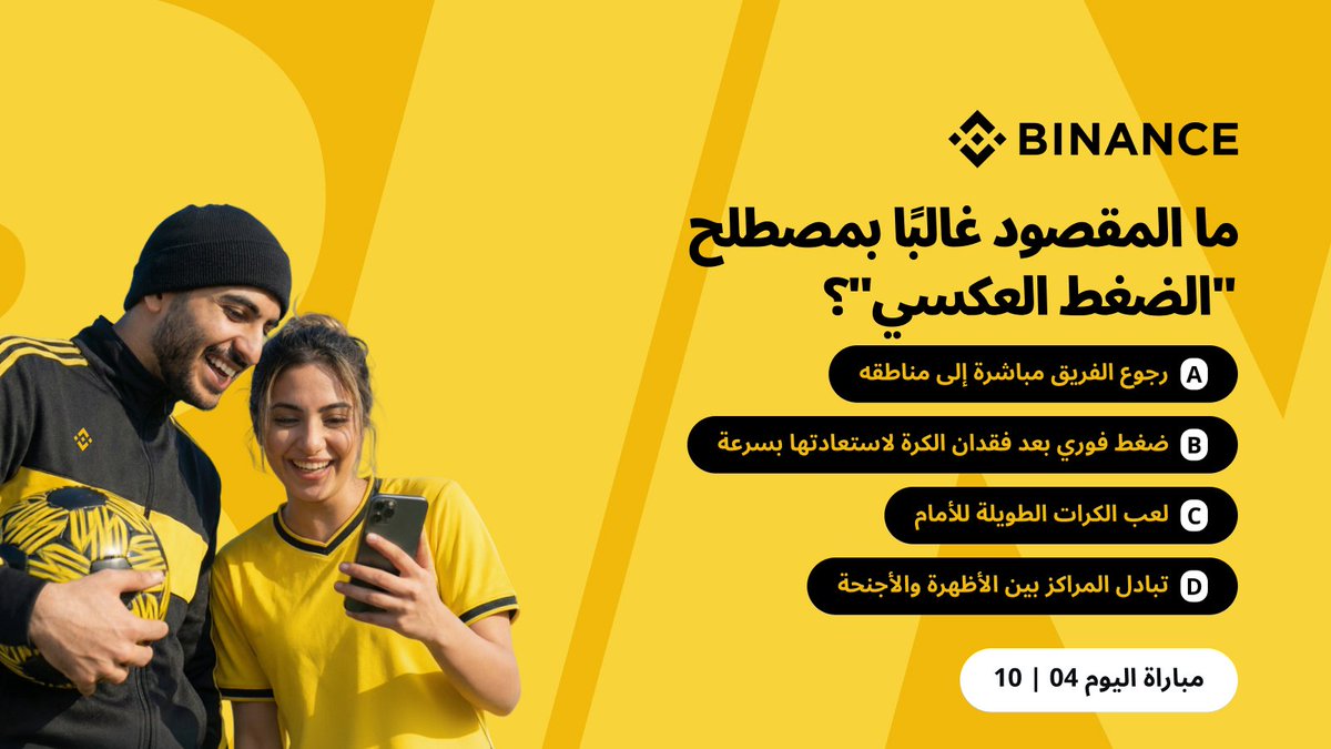 DsAlmDF's tweet photo. @BinanceArabic الإجـــابة 💛🌻

ـ 𝗕 ضــغط فوري بعد فقدان الكرة لاستعادتها بسرعة ⚽🔥

1⃣ 
@Qaisar_vip1
 
2⃣ 
@Zain_EG
 
3⃣ 
@AhmedSalem01100

#قبل_الصافرة #BinanceMENA https://t.co/56nYqzLCZP
