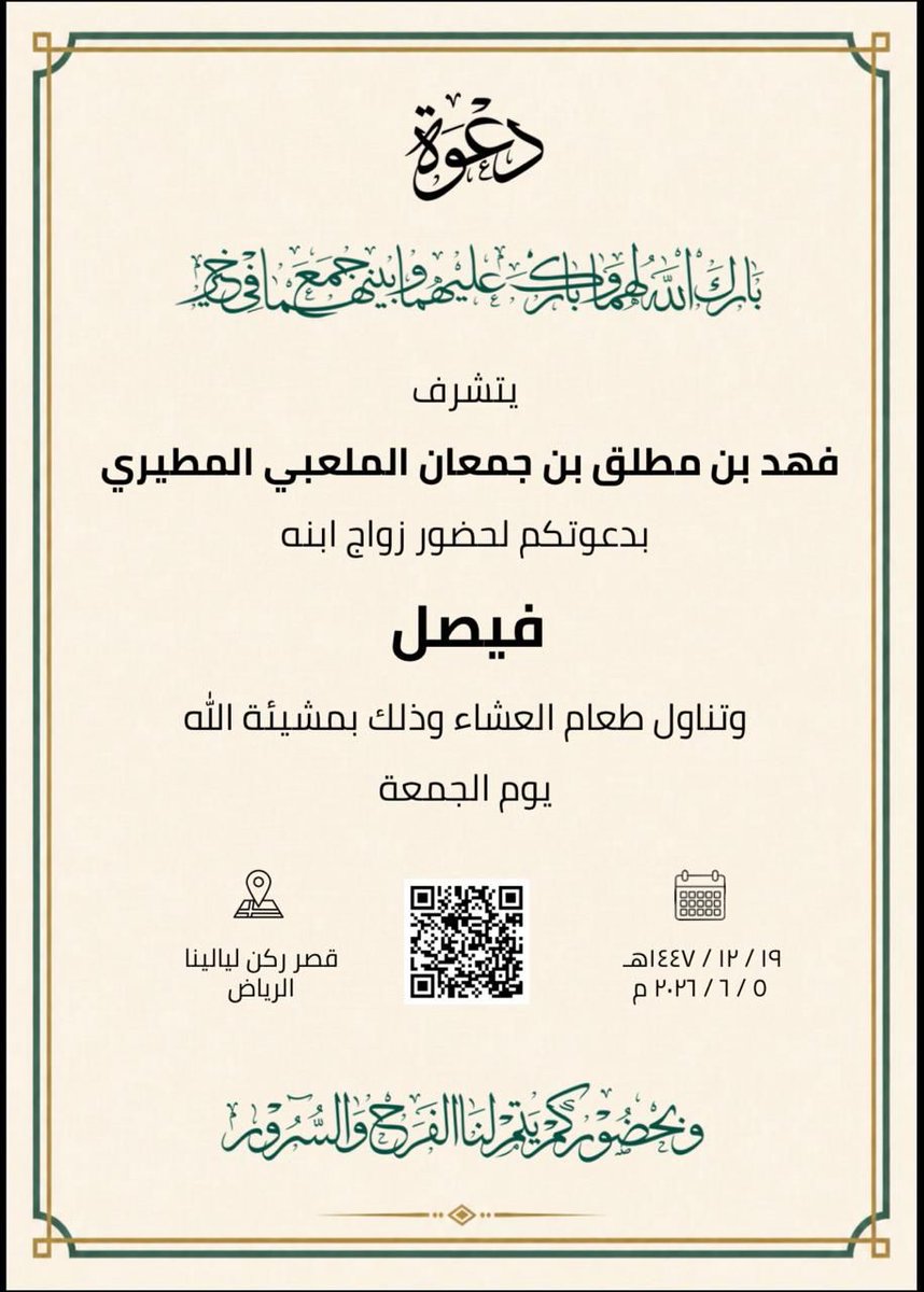 mel3b305's tweet photo. دعوة
يتشرف

فهد بن مطلق بن جمعان الملعبي المطيري

بدعوتكم لحضور زواج ابنه

فيصل

وتناول طعام العشاء وذلك بمشيئة الله يوم الجمعة

١٩ / ١٢ / ١٤٤٧هـ
 ٥ / ٦ / ٢٠٢٦ م

قصر ركن ليالينا الرياض

وبحضور كم يتم لنا الفرح والسرور https://t.co/PMFWKuDV6Y
