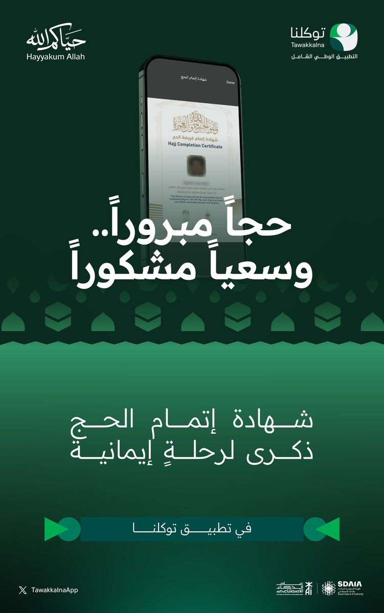TawakkalnaApp's tweet photo. حجاً مبروراً وسعياً مشكوراً..
استعرض شهادة إتمام الحج عبر #توكلنا، ذكرى لرحلتك الإيمانية بعد أداء المناسك.
#التطبيق_الوطني_الشامل https://t.co/CyxiFJbnqk
