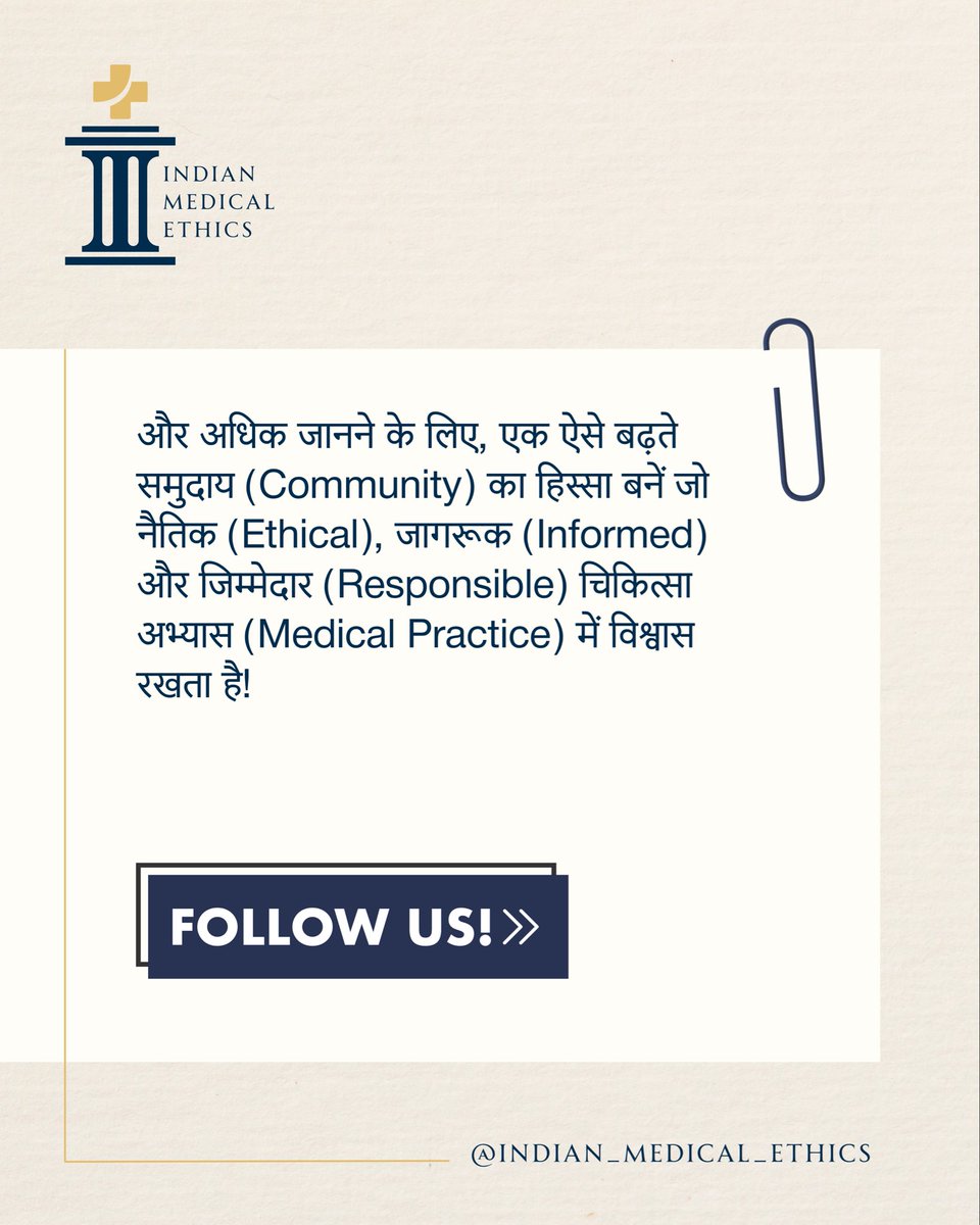 IME2801's tweet photo. आपके मेडिकल रिकॉर्ड आपका अधिकार हैं, एहसान नहीं।

जानकारी, पारदर्शिता और सूचित निर्णय हर मरीज़ का अधिकार है। जागरूक बनें, अपने अधिकार जानें।

@indian_medical_ethics

#IME https://t.co/AGBrh4QDk6