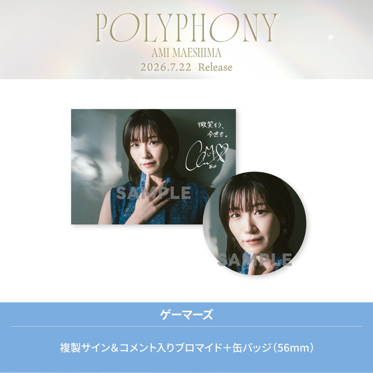 前島亜美 2nd Album 『𝑷𝑶𝑳𝒀𝑷𝑯𝑶𝑵𝒀』🤍🪽 店舗別オリジナル特典