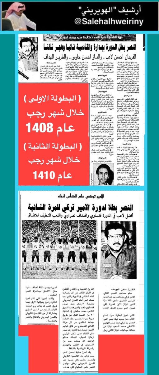i282z's tweet photo. @AL_KING_1937 للتوضيح والتصحيح نُظمت البطولة مرتين فقط

١٩٨٨ نظمها نادي القادسية وكانت بنظام خروج المغلوب والبطل النصر والوصيف القادسية والثالث هجر

١٩٩٠ نظمها نادي القادسية وكانت بنظام النقاط والبطل النصر والوصيف الاتفاق والثالث القادسية بال��ضافة الى مشاركة القادسية الكويتي والمحرق البحريني https://t.co/wbq44hc8hf
