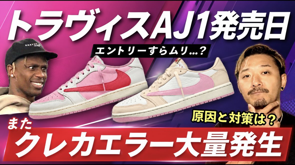 crd_command_s's tweet photo. 今夜の動画アップしました

最近SNKRSで一番ファンを悩ませてる問題"クレカ決済エラー"の原因と対策を解説...とはいえ完全ではない

早期改善を🙏 @nikejapan 

[不満続出] トラヴィス スコット × ナイキ AJ1 LOW "PINK PACK" 争奪戦、SNKRSでの"クレカ決済エラー"が話題に
https://t.co/XwvCQf0pVN https://t.co/9aOkvGTaIy