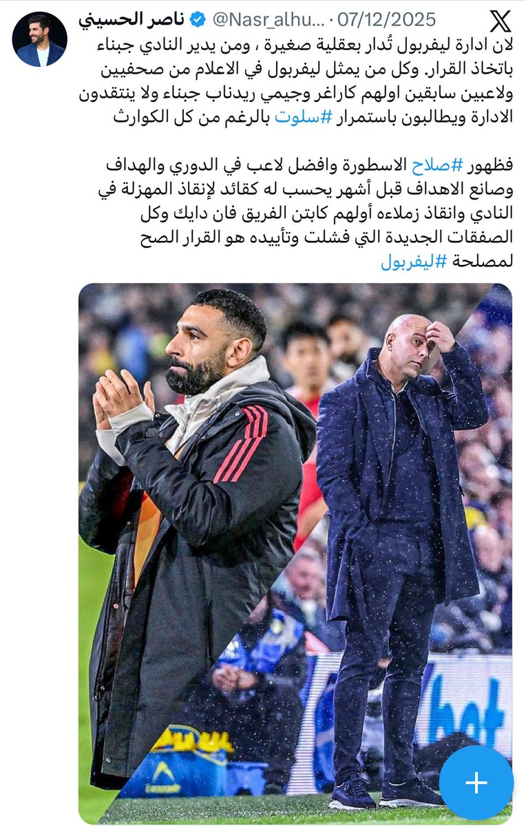 Nasr_alhussaini's tweet photo. ادارة ليفربول عملت حركة قذرة بأرني سلوت ويستاهلها لان صدقهم و رضى بهذا الدور انه يكون عميل لهم

بعد نجاح موسم الدوري قررت الادارة الاستغناء عن اعلى اللاعبين رواتب لتخفيض سقف الرواتب مع اللاعبين الجدد (أكدها صلاح بأن هناك اشخاص بالادارة يدفعون لرحيله لان انقلاب سلوت عليه غير منطقي)

ونرجع شوي ونربط خروج كلوب واعلان رحيله مع النية لعدم التجديد مع ارنولد ودياز وصلاح وفان دايك وباقي اللاعبين (هذا السبب المنطقي الي جعل كلوب يقول نفذت طاقتي)

خروج ارنولد ودياز ، وركن صلاح عالدكة من غير اسباب منطقية ، ومشاركة كيركز اساسي من بداية الموسم على حساب روبرتسون طوال الموسم ، وعدم التجديد مع كوناتي ، ومطالبة اليسون بالخروج وعدم اللعب مع الفريق ، وخروج جونز

كل هذا يؤكد بأن الادارة وصلت للاعبين بأن سلوت مستمر واعطوه ثقة وهمية لخروج اللاعبين (سلوت قبل اسبوعين قال نظروا إلي مباشرة في عيني وقالوا لي بأنك مستمر) وبعد تأكيد اعلان رحيلهم .. حقق بذلك سلوت هدف الادارة وقالوا له مع السلامة لبداية مشروع جديد مع مدرب جديد 👋