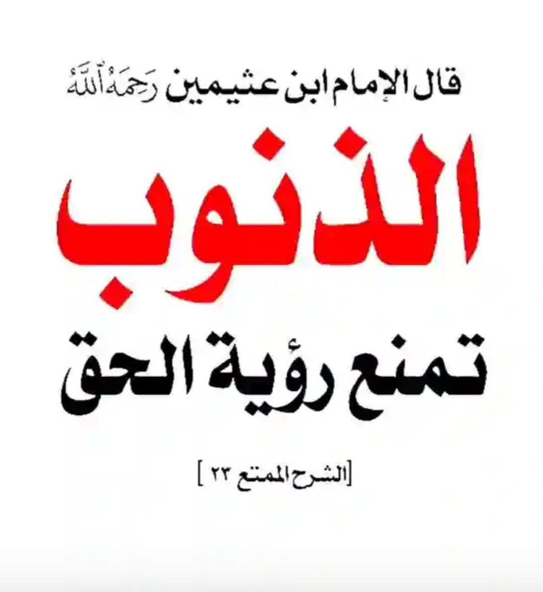salafia_women's tweet photo. 🔴القول الثمين لابن عثيمين https://t.co/5KuO31Zmv4