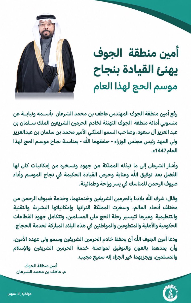 amanataljouf's tweet photo. أمين منطقة الجوف المهندس عاطف بن محمد الشرعان يهنئ خادم الحرمين الشريفين وسمو ولي العهد – حفظهما الله – بمناسبة نجاح موسم حج 1447هـ، مشيدًا بجهود القيادة الرشيدة وإمكاناتها في خدمة ضيوف الرحمن وتمكينهم من أداء مناسكهم بكل يسر وطمأنينة. https://t.co/wFomjZJoYM