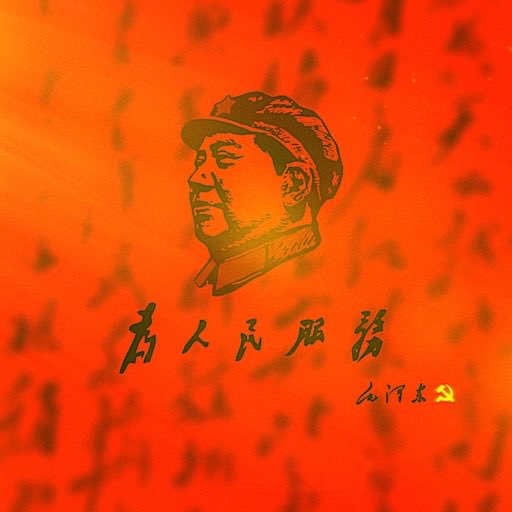 PremierBrecht's tweet photo. #夜读 #语录学习 2026年5月30日 我们是战争消灭论者，我们是不要战争的；但是只有经过战争去消灭战争，不要枪杆子必须拿起枪杆子。 
《战争和战略问题》（一九三八年十一月六日）
伟大领袖毛主席“以战止战”的重要论述，深刻启示我们必须把握“战略定力与主动斗争”、“和平愿景与实力后盾”的辩证统一， https://t.co/lGh0PcXDm2