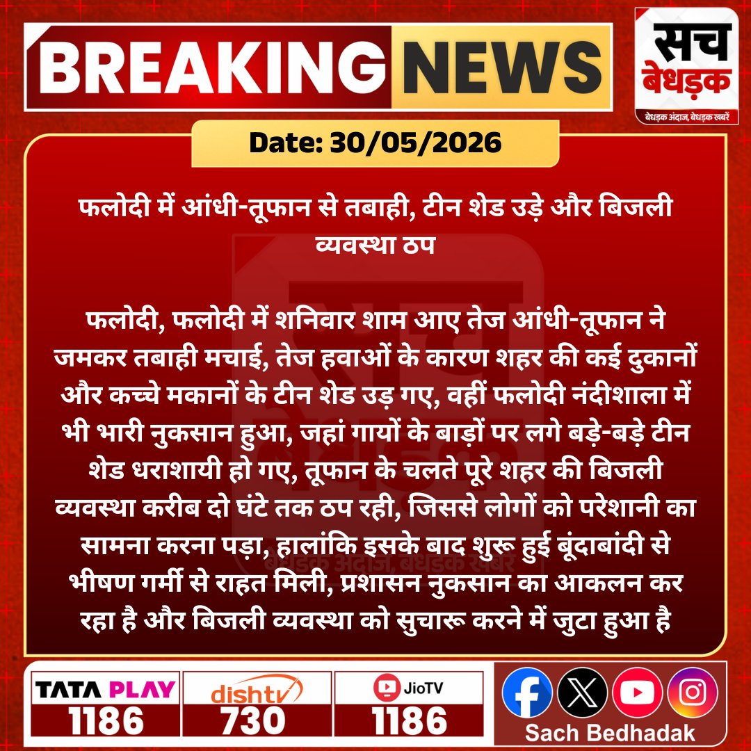 SachBedhadak's tweet photo. फलोदी में आए तेज आंधी-तूफान से कई दुकानों और नंदीशाला को नुकसान पहुंचा, बिजली व्यवस्था भी ठप रही।

@Phalodidmdc #SachBedhadak #RajasthanNews #SBNews #Phalodi https://t.co/einqpnG180